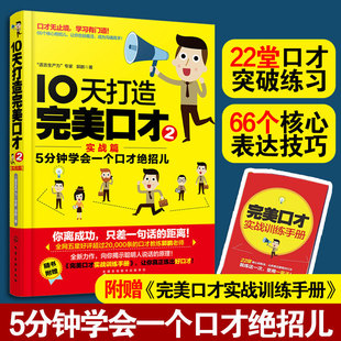 附实战训练手册 实战篇 郭鹏 5分钟学会一个口才绝招儿 口才技巧图书籍 正版 职场商场生活情感事业人际关系 10天打造完美口才
