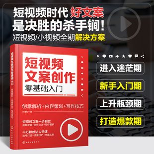 新手小白入门教材书籍 短视频文案创作零基础入门 写作技巧 内容策划 抖音快手小红书视频号短视频创作者从业者学习书籍 创意解析