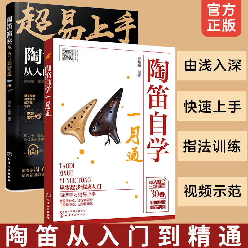 2册 陶笛演奏从入门到精通+陶笛自学一月通 陶笛曲谱教程书管乐器吹奏技巧方法教程中老年人大学零基础自学陶笛新手入门到精通书籍