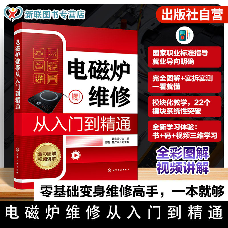 电磁炉维修从入门到精通 电磁炉结构与故障特点手册 常用元器件及电路工作原理指南 检修环境搭建与检修方法 家电维修人员实战丛书