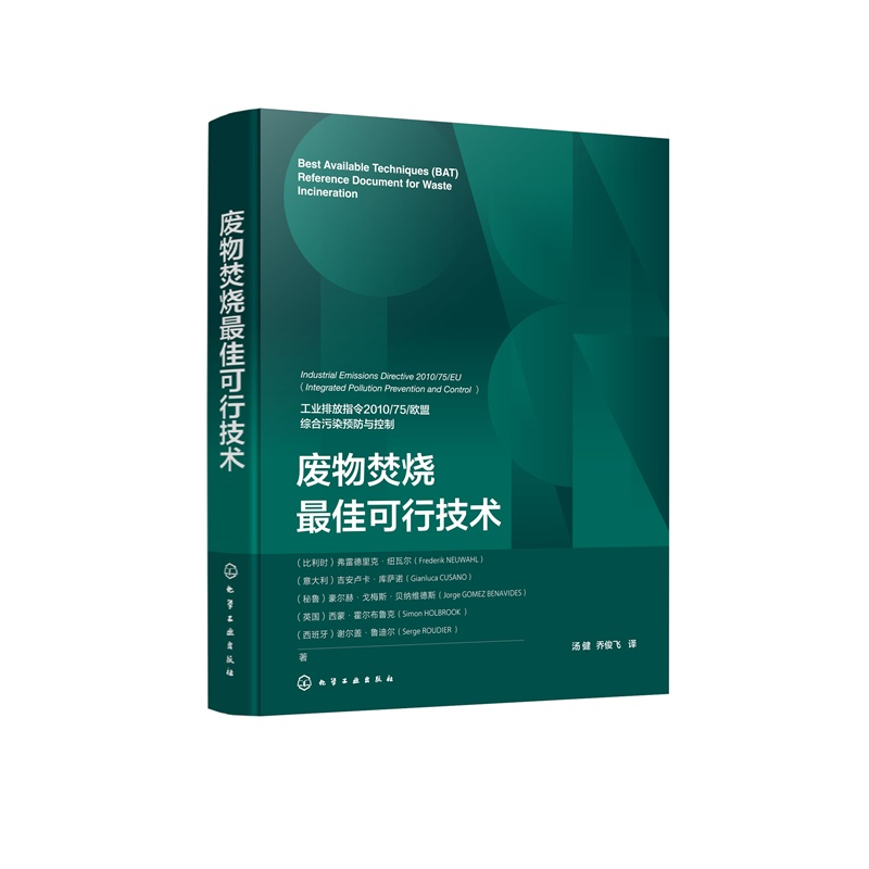 废物焚烧最佳可行技术 （比利时）弗雷德里克·纽瓦尔（Frederik N 化学工业出版社