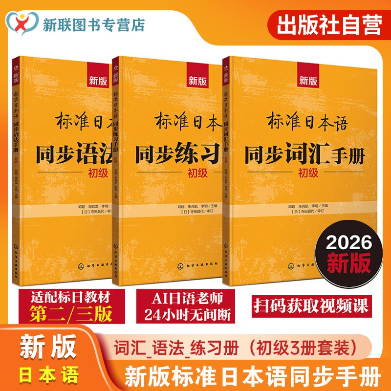 3册 新版标准日本语同步手册 词汇语法练习册 初级 同步练习手册 24小时AI日语教师随时在线解答 零基础日语入门教材 新手学日语