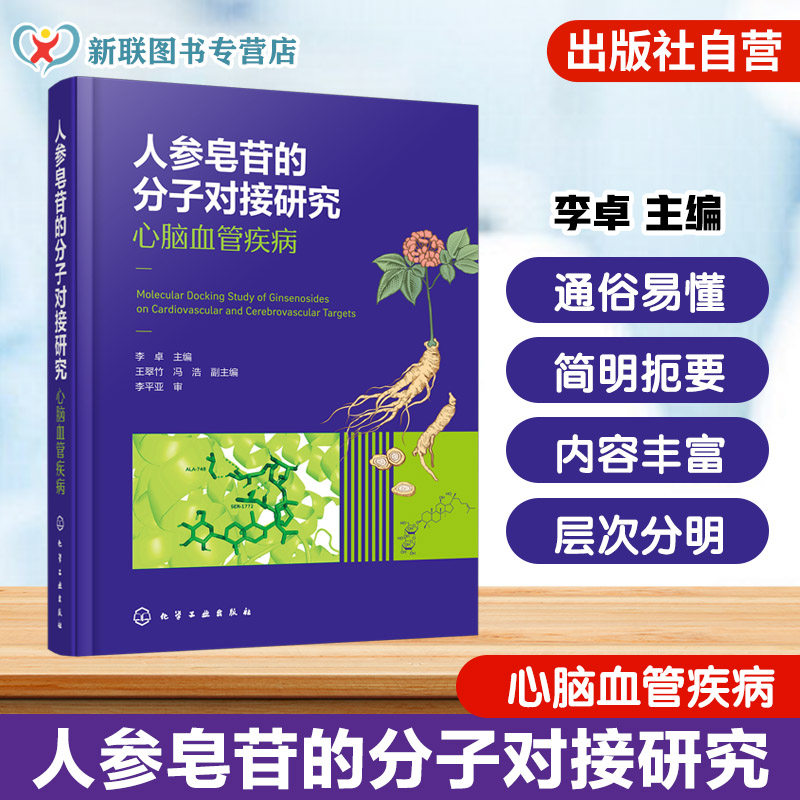 人参皂苷的分子对接研究