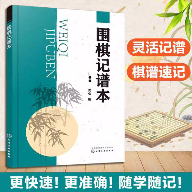 正版 围棋记谱本 围棋记谱方法棋盘各部分名称棋子坐标围棋实用基础及