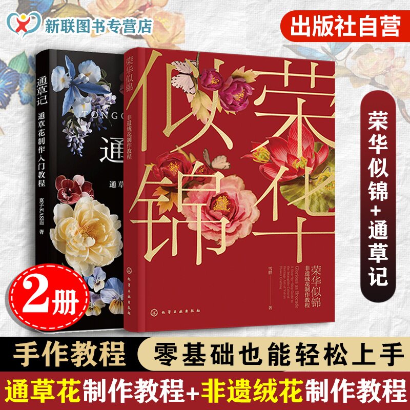 2册 荣华似锦 非遗绒花制作教程 通草记 通草花制作入门教程 叶型花型工具材料工艺技法 零基础案例详解 图解手作手工DIY 教程书籍