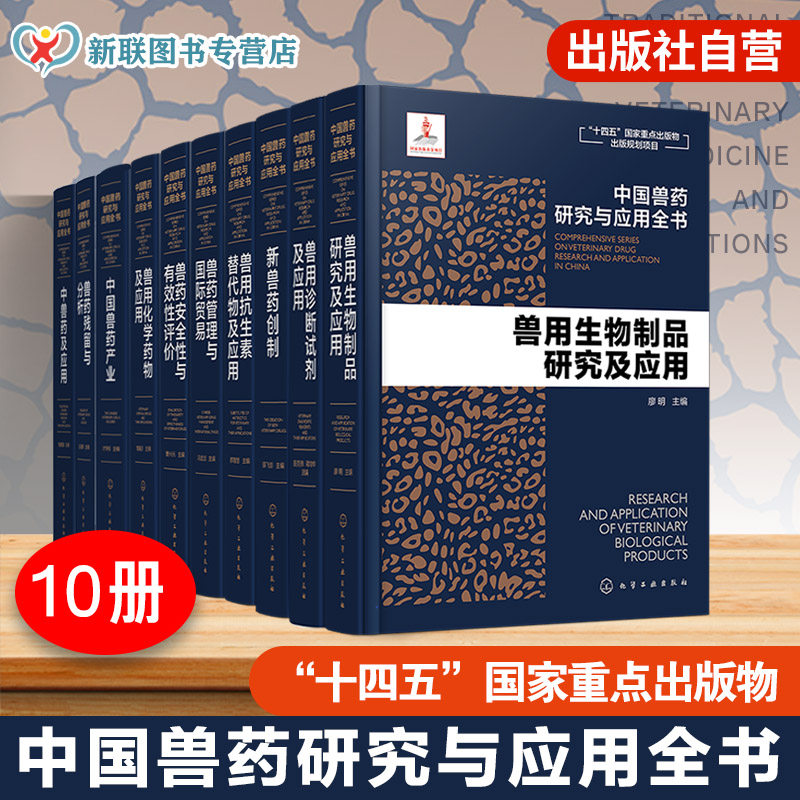10册套装 中国兽药研究与应用全书 专业兽药书籍 兽医药理学 畜禽疾病防治 兽医临床用药手册 动物药品安全与管理 养殖技术参考书
