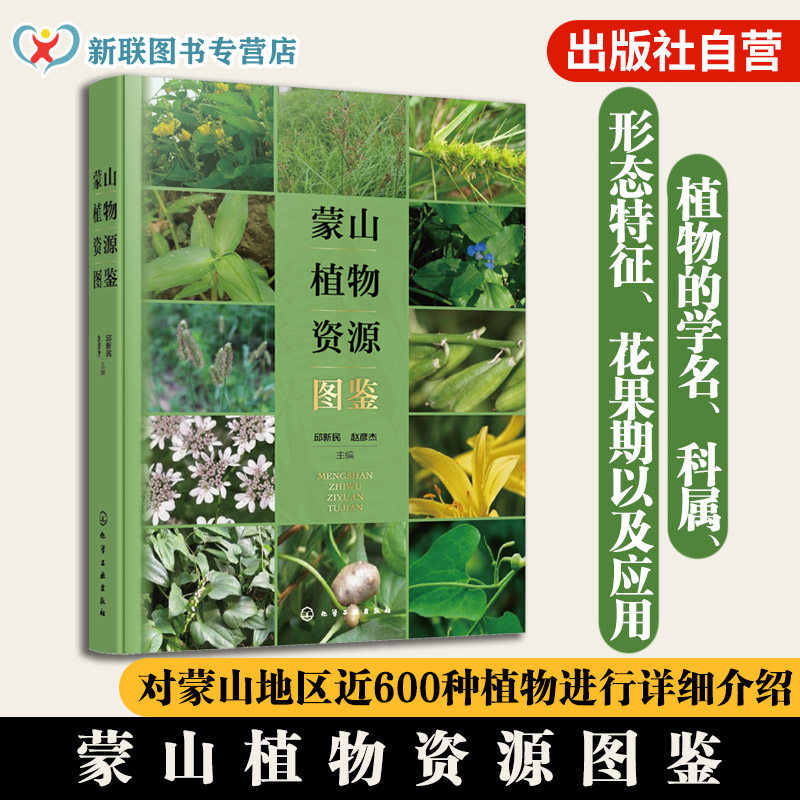 蒙山地区特色植物资源图鉴