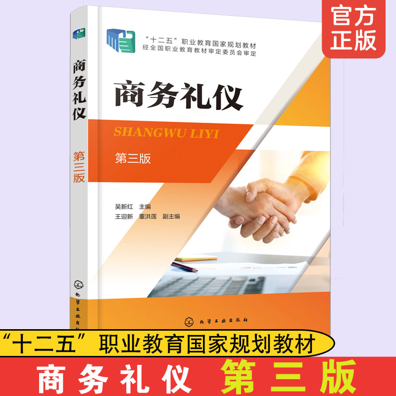 商务礼仪化学工业出版社