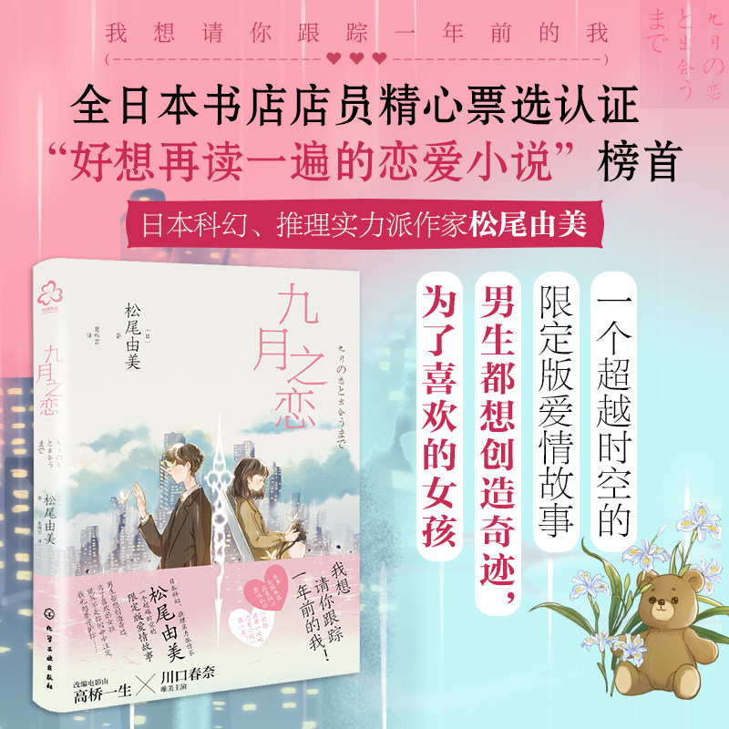 畅销日本 九月之恋 松尾由美 一个超越时空的限定版浪漫爱情故事 高桥一生x川口春奈浪漫影视作品原著 日本科幻推理恋爱小说图书籍