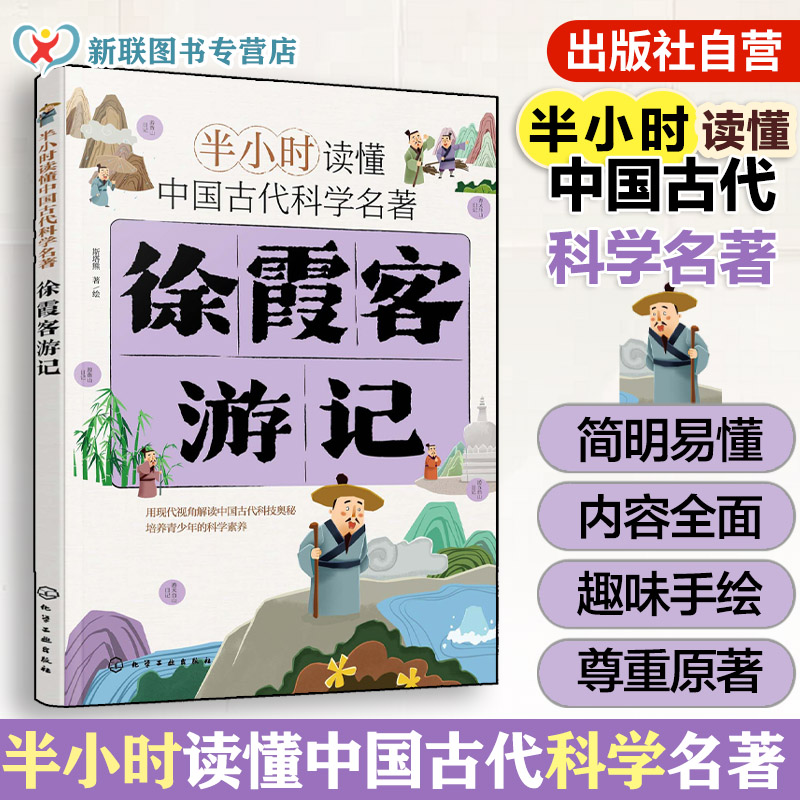 官方正版徐霞客游记儿童科普书