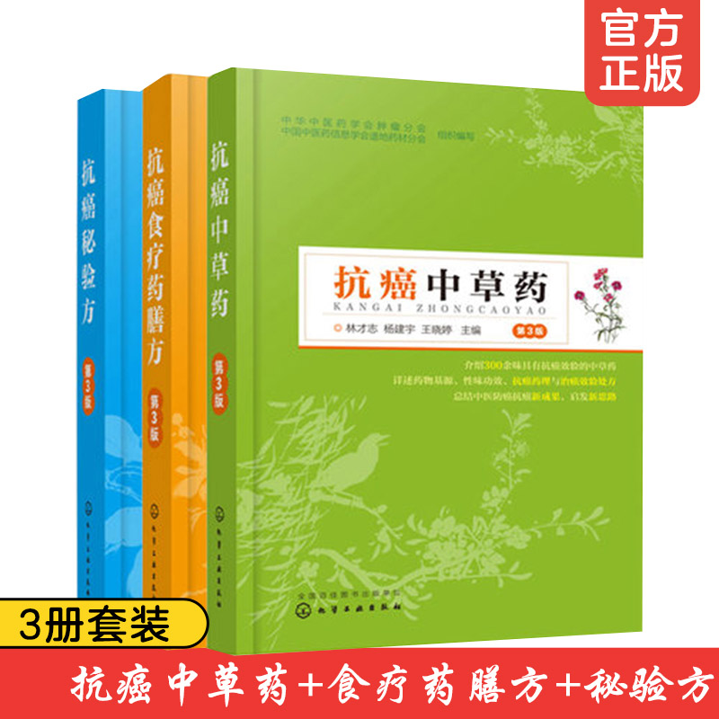 中医抗癌3册抗癌秘验方+抗癌中草药+抗癌食疗药膳方肿瘤患者中草药配方偏方处方大全中医药防癌治疗癌症术后放化疗偏方食谱书籍