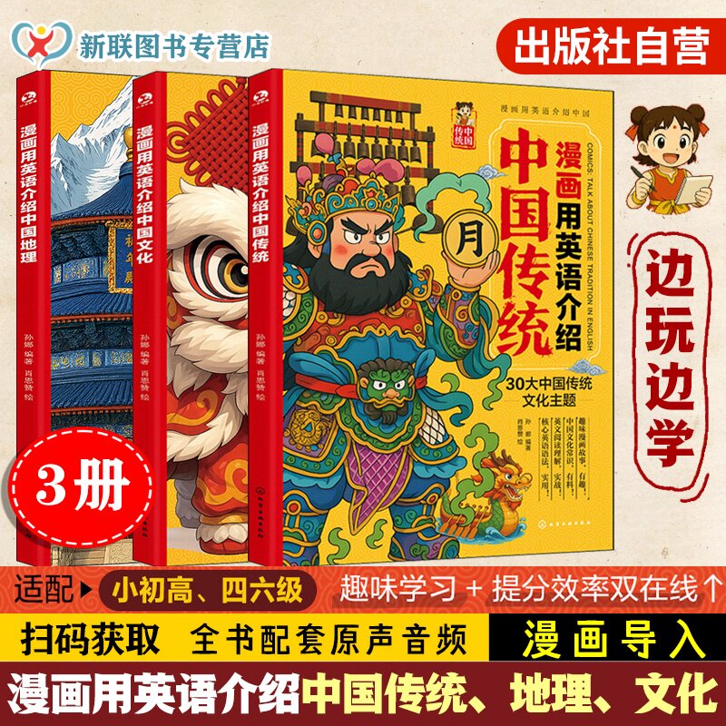 3册 漫画用英语介绍中国传统+文化+地理 小初高学生英语课外阅读 传统文化地理科普 英语趣味学习 英语听力阅读写作单词口语精读书