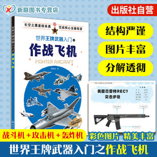 备科普 世界王牌武器入门之作战飞机 12岁小学生少儿武器装 世界轻武器精粹军事科普读物 军事书籍 现代军事枪械百科图典