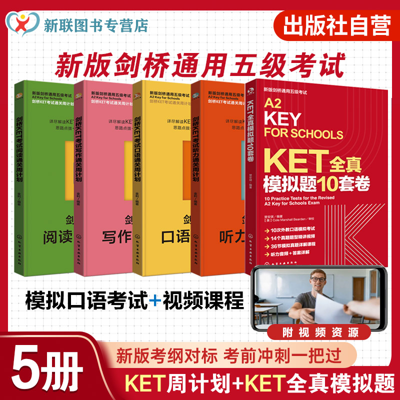 5册 剑桥KET考试通关周计划 听力写作口语阅读 KET全真模拟题10套卷 剑桥通用五级考试 听力音频和答案详解 10次外教口语模拟考试
