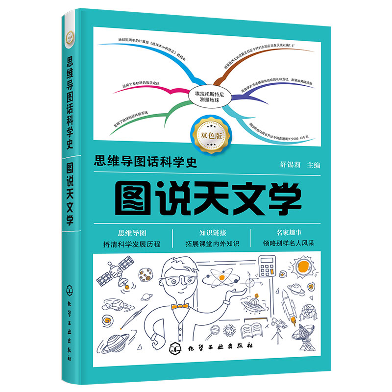 正版 思维导图话科学史图说天文学 青少年天文学读物书籍宇宙科学物理学科普知识初高中青少年课外读物书籍太空全书儿童天文科普书