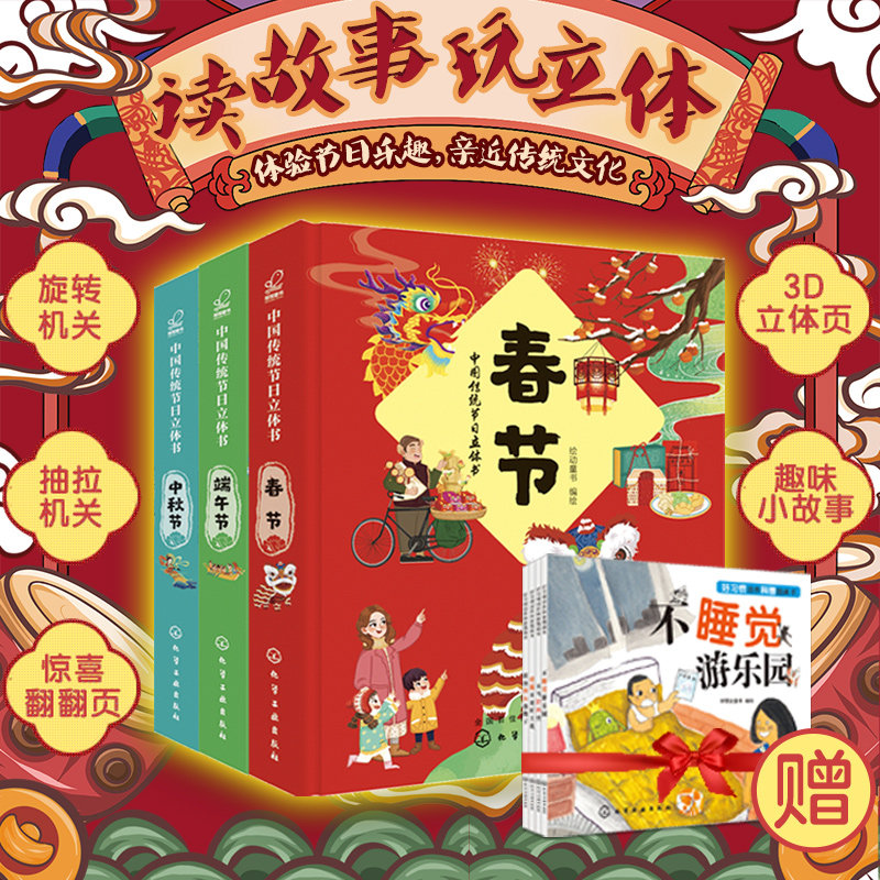 全套3册 中国传统节日立体书 中秋节+端午节+春节2-6-8岁儿童益智游戏书中国传统文化节日3D立体书籍给孩子的新年礼物立体翻翻书怎么看?