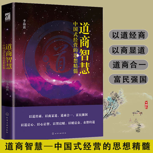 道商智慧中国式经营的思想精髓