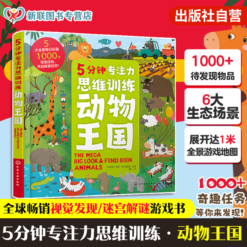 5分钟专注力思维训练动物王国