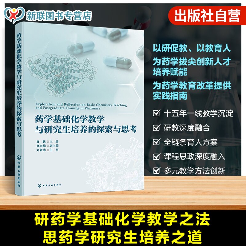 药学基础化学教学丛书
