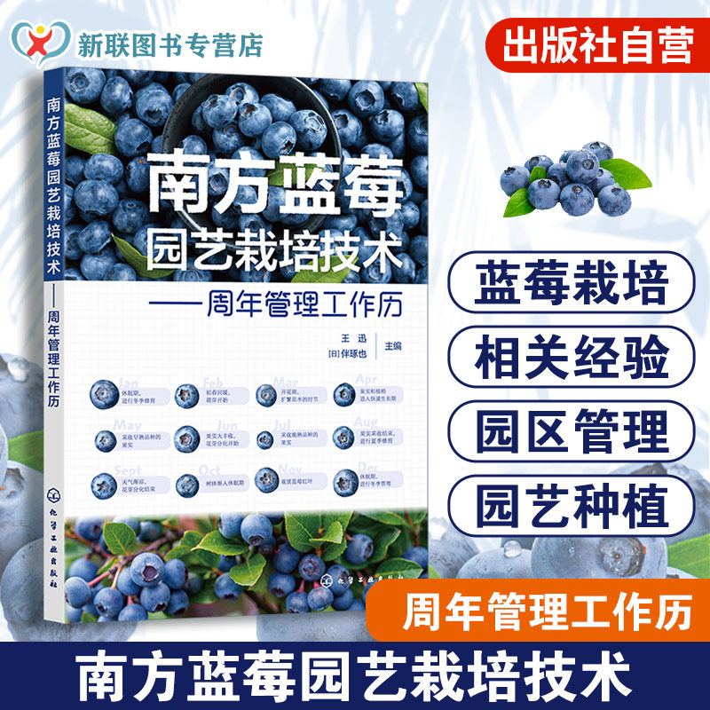 南方蓝莓园艺栽培技术 周年管理工作历 蓝莓种植技术经验 日本蓝莓行业种植模式 蓝莓种植生产者 园艺技术爱好者及相关专业参考书