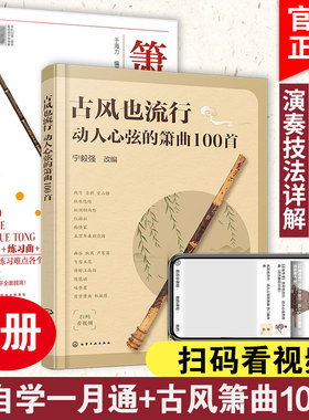 2册 古风也流行 动人心弦的箫曲100首+箫自学一月通 初中级洞箫学习者曲集入门参考书 乐器自学新手入门箫洞箫吹奏演奏基础教材书