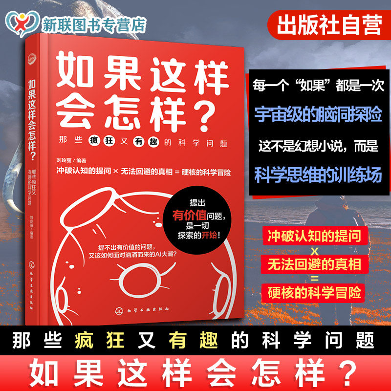 如果这样会怎样 那些疯狂又有趣的科学问题 刘玲丽 涵盖宇宙空间地球科学人工智能生物技术多个领域 中小学生儿童青少年科学思维书