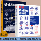 机械发明 故事 2册 机器是怎样工作 图解机械原理与构造 15岁青少年中小学生课外阅读物理科普知识大全机械科技常识图书籍