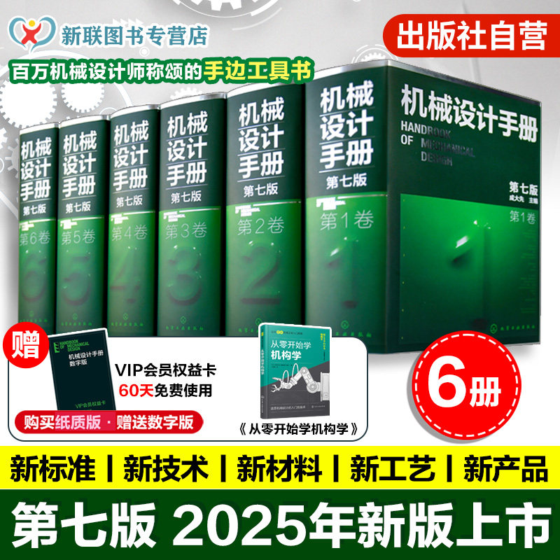 2025机械设计手册第七版1-6卷