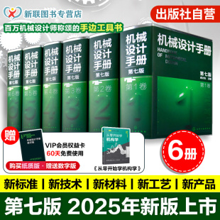 购买6册套装 机械设计手册 6卷 新版 60天免费使用 工业机械手册机械书 赠送数字版 机械制图工程设计机械书 6册 成大先 第七版