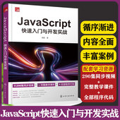 正版 JavaScript快速入门与开发实战 书 面向对象编程程序调试DOM操作BOM操作 JavaScript高级应用 JavaScript 发展历史到基本语法