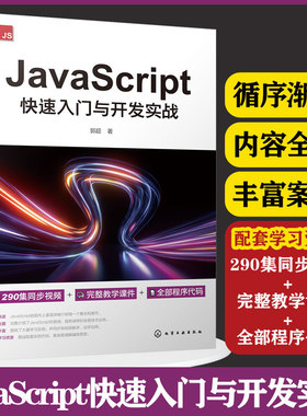 JavaScript快速入门与开发实战 JavaScript 发展历史到基本语法 面向对象编程程序调试DOM操作BOM操作 JavaScript高级应用 正版书
