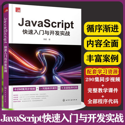 JavaScript快速入门与开发实战 JavaScript 发展历史到基本语法 面向对象编程程序调试DOM操作BOM操作 JavaScript高级应用 正版书