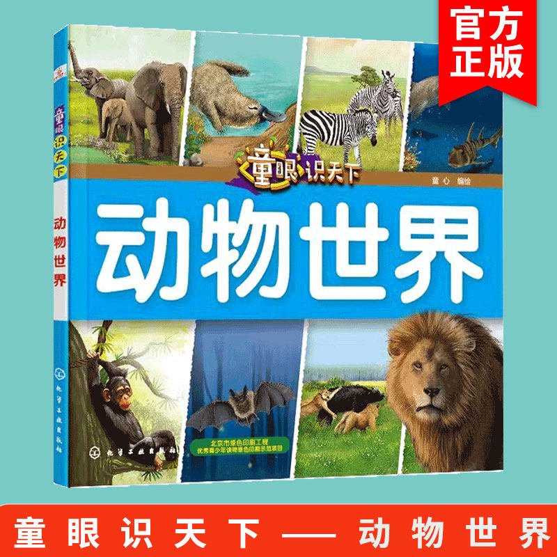 童眼识天下 动物世界 儿童科普 多种趣味动物  小学课外读物书 幼儿科学启蒙图书 热销  儿童益智百科 正版  化学工业出版社