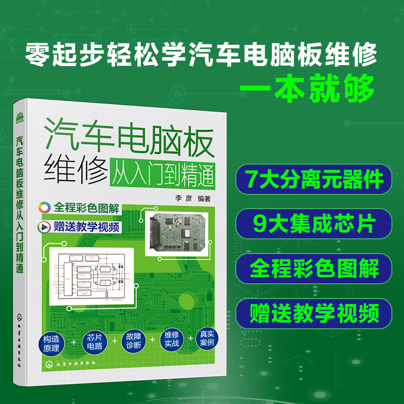 汽车电脑板维修从入门到精通 汽车电脑版维修资料百科全书 汽车电脑板构造原理维修从入门到精通 汽车维修故障诊断排除案例一本通