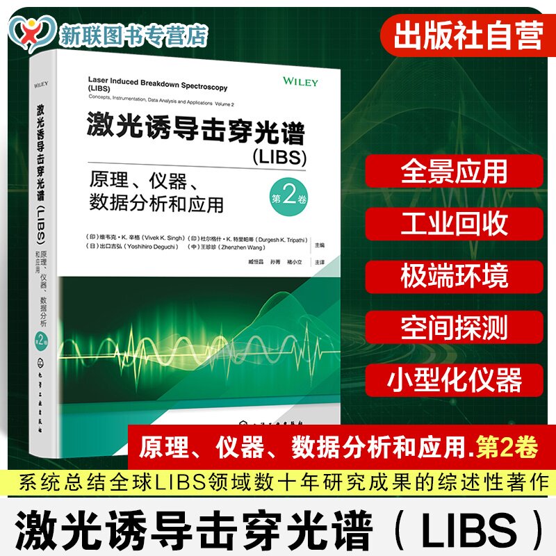 激光诱导击穿光谱第2卷