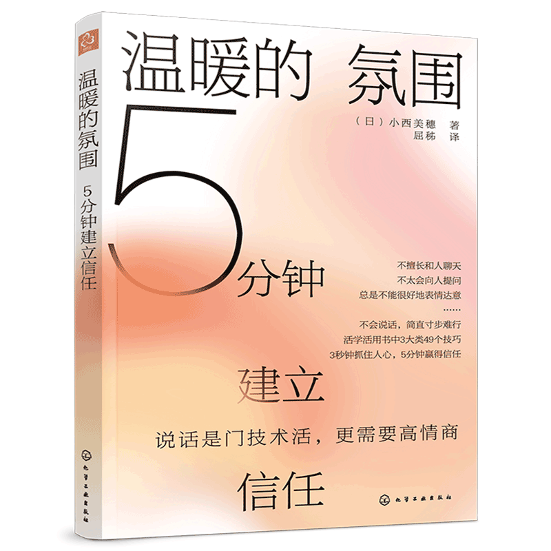 正版 温暖的氛围 5分钟建立信任 高情商说话情感交流人际沟通倾听表达打开心灵会话术谈话氛围愉悦交谈方法商务口才说话技巧图书籍