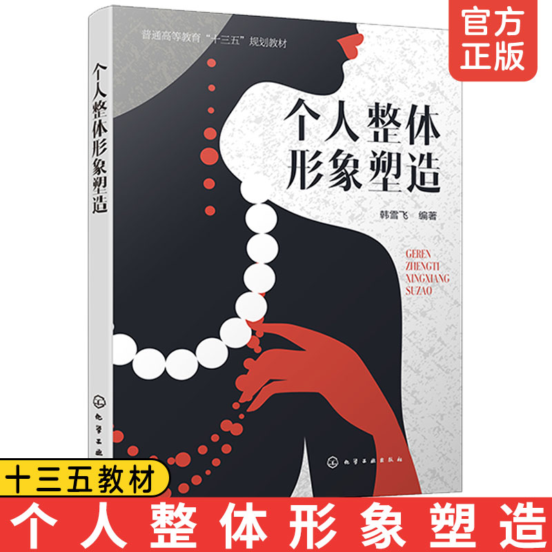 正版 个人整体形象塑造 韩雪飞 普通高等教育十三五规划教材 女性个人形象塑造设计 个人妆面发型饰品服装搭配礼仪言谈举止图书籍