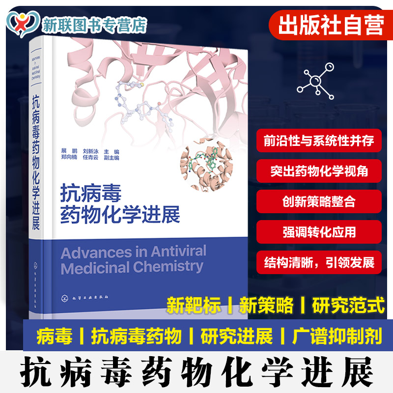 全球抗病毒药物研发前沿成果专著