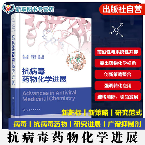 全球抗病毒药物研发前沿成果专著