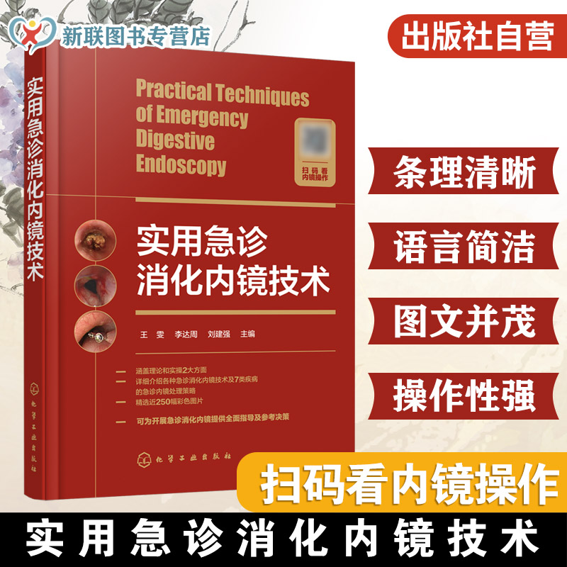 掌握急诊消化内镜核心技术