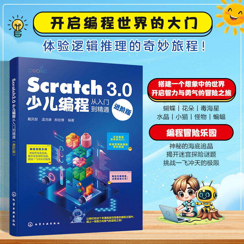 少儿编程从入门到精通进阶版