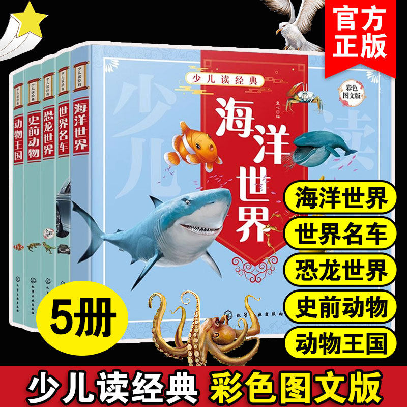 5册 少儿读经典 史前动物动物王国恐龙世界世界名车海洋世界 6-8-10岁青少年科普阅读书籍彩色图文版小学科普课外读物儿童文学正版