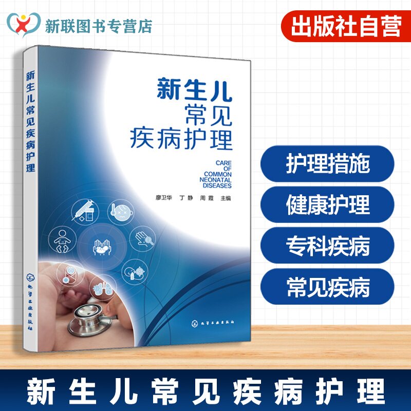 新生儿一般专科危重病症护理指南