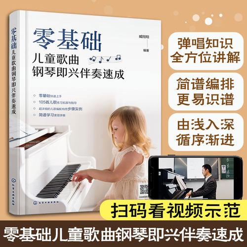 零基础儿童歌曲钢琴即兴伴奏速成