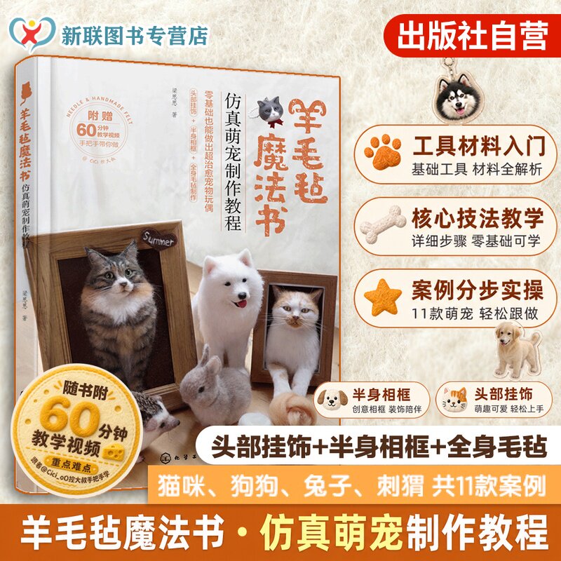 羊毛毡魔法书 仿真萌宠制作教程 CiCi控大叔 宠物动物猫咪狗狗手作手工艺图解指南 工具材料案例技法 零基础实用入门手工DIY一本通