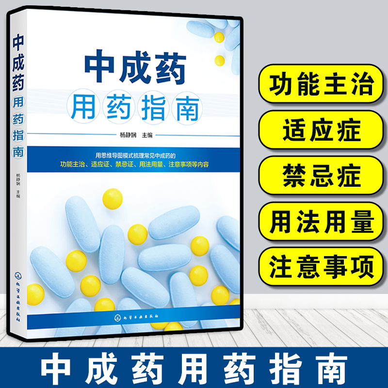 中成药用药指南 杨静娴 中成药基本知识 内科外科妇产科儿科五官科骨伤科皮肤科常用中成药药物组成性状功能主治用法用量规格书籍