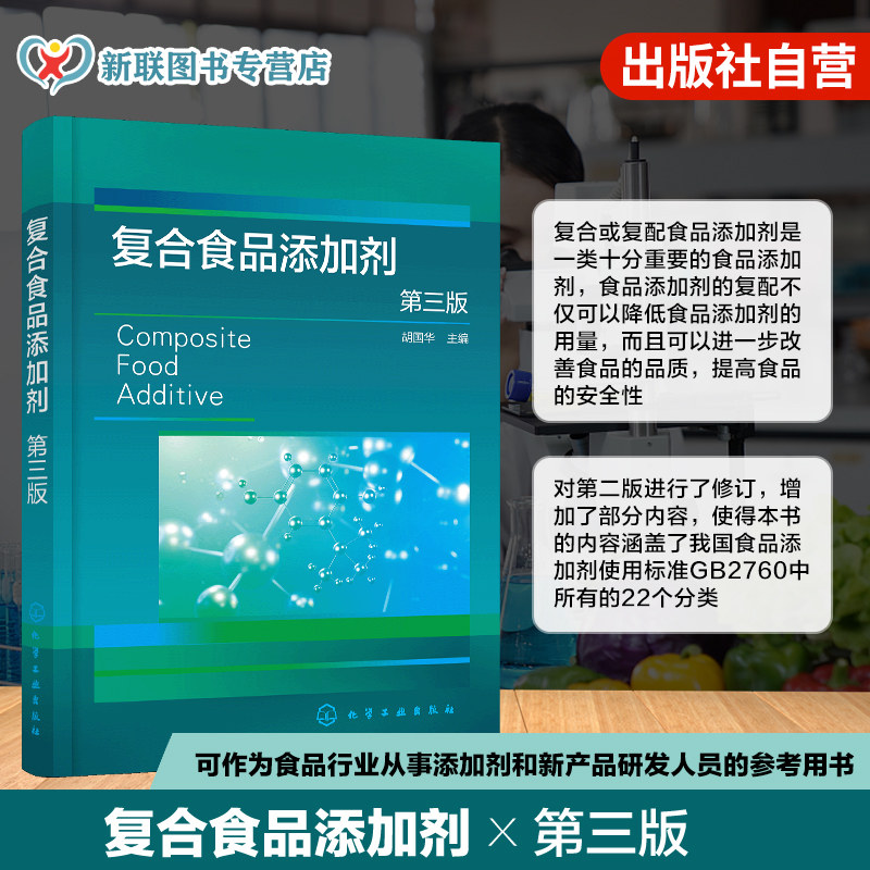 复合食品添加剂第三版
