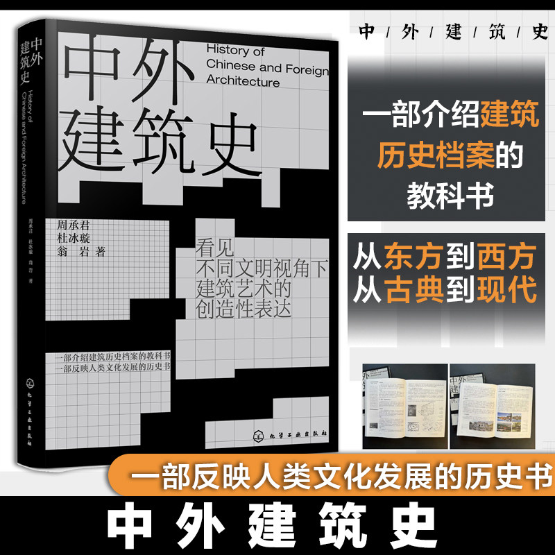 中外建筑史 周承君 中国建筑史 外国建筑史 建筑历史档案教科书 人类文化发展历史书 普通高等学校建筑学专业及相关艺术专业参考书