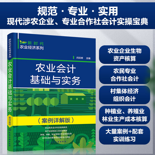 农业会计基础实务
