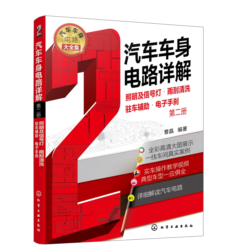 汽车车身电路详解 第二册 照明及信号灯 雨刮清洗 驻车辅助 电子手刹 汽车维修书籍 大力汽修学院培训教材 汽修从入门到精通